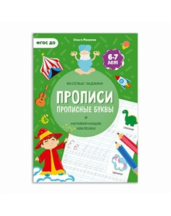 Прописи с наклейками Прописные буквы Геодом