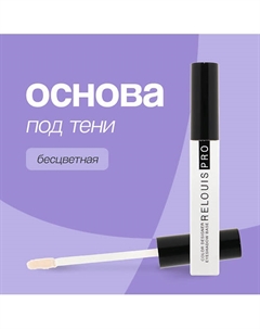 Основа под тени для век COLOR DESIGNER EYESHADOW BASE 1.0 Relouis