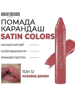 Помада-карандаш для губ SATIN COLORS Belor design