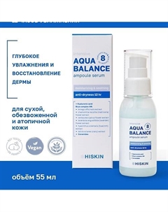 Сыворотка для лица Концентрированная ампульная 12 часов увлажнения AQUA BALANCE 55.0 Hiskin