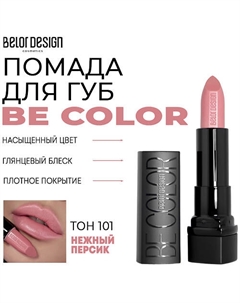 Помада для губ Be Color Belor design