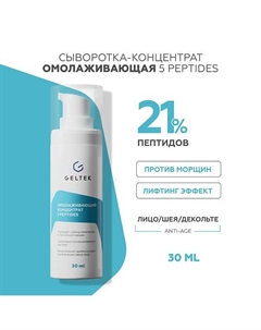 Омолаживающий концентрат с пептидами 5 peptides 30.0 Гельтек