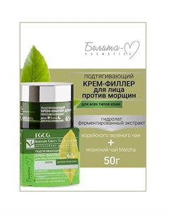 Крем-филлер подтягивающий для лица день ночь 65+ EGCG Korean GREEN TEA 50.0 Белита-м