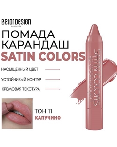 Помада-карандаш для губ SATIN COLORS Belor design