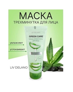 Маска-трехминутка для лица SOS-увлажнение с гелем Алоэ Вера Green Care 75.0 Liv delano