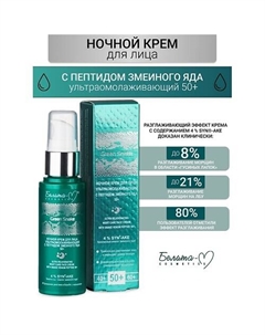 Крем для лица Ночной ультраомолаживающий 50+ Green Snake 50.0 Белита-м