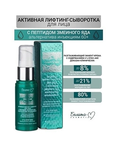 Активная лифтинг-сыворотка для лица "альтернатива инъекциям" 60+ Green Snake 30.0 Белита-м