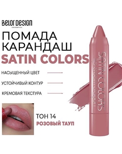 Помада-карандаш для губ SATIN COLORS Belor design