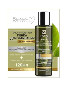 Пенка для умывания бессульфатная для всех типов кожи EGCG Korean GREEN TEA 120.0 Белита-м