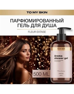 Гель для душа парфюмированный,женский Fleur Extase To my skin