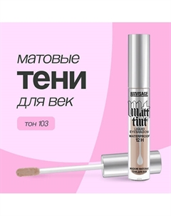 Тени для век MATT TINT жидкие матовые Luxvisage