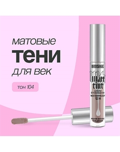 Тени для век MATT TINT жидкие матовые Luxvisage