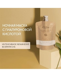 Увлажняющая ночная маска Waterfull Vegan Sleeping Pack 60.0 D`alba