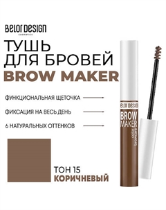 Тушь для бровей BROW MAKER Belor design