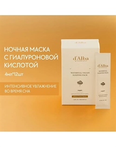 Увлажняющая ночная маска Waterfull Vegan Sleeping Pack 48.0 D`alba