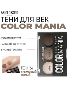 Тени для век COLOR MANIA Belor design