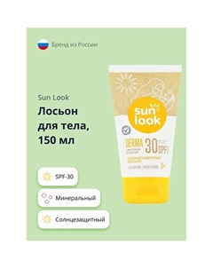 Лосьон для тела солнцезащитный минеральный SPF-30 150.0 Sun look