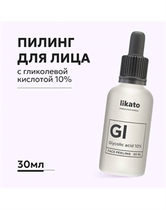 Пилинг для лица от чёрных точек с гликолевой кислотой 10% 30.0 Likato