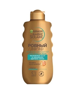 Молочко-автозагар "Ровный загар" Ambre Solaire Garnier