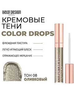 Тени для век кремовые Color Drops Belor design