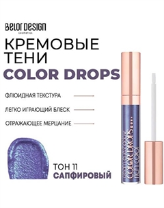 Тени для век кремовые Color Drops Belor design