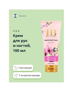 Крем для рук и ногтей с экстрактом орхидеи 100.0 H & b