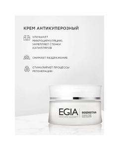 Антикуперозный крем Couperose cream 50.0 Egia