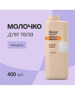 Молочко для тела Миндаль 400.0 Dicora urban fit