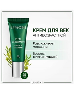 Антивозрастной крем для век с критмумом Vital Crithmum Anti-Age Eye Cream 25.0 Limoni