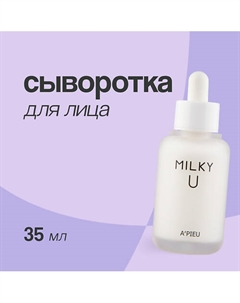 Сыворотка для лица MILKY U 35.0 A'pieu