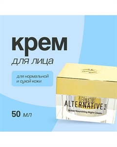 Крем для лица ALTERNATIVE PLUS ночной питательный (для нормальной и сухой кожи) 50.0 Sea of spa