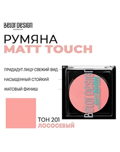 Румяна для лица Matt Touch Belor design