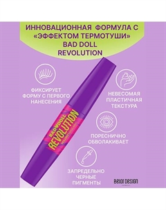 Тушь для ресниц Bad Doll объемная REVOLUTION Belor design