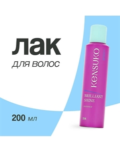 Лак для волос brilliant shine 200.0 Kensuko