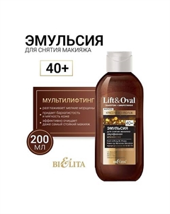 Эмульсия для снятия макияжа двухфазная +40 Гиалурон+Биоретинол Lift&Oval 200.0 Belita