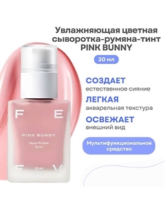 Увлажняющая цветная сыворотка-румяна-тинт hyper-fit color serum Feev