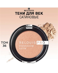 Тени для век сатиновые PRO EYESHADOW SATIN Relouis