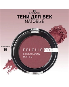 Тени для век матовые PRO EYESHADOW MATTE Relouis