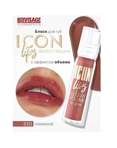 Блеск для губ с эффектом объема ICON lips glossy volume Luxvisage