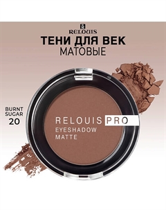 Тени для век матовые PRO EYESHADOW MATTE Relouis