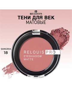 Тени для век матовые PRO EYESHADOW MATTE Relouis