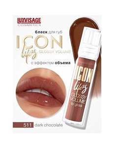 Блеск для губ с эффектом объема ICON lips glossy volume Luxvisage