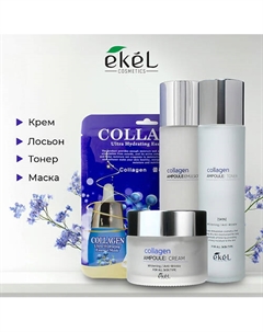 Набор средств для лица ампульный c лифтинг эффектом с Коллагеном Collagen Ampoule Ekel