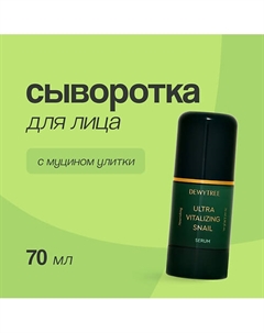 Сыворотка для лица ULTRA VITALIZING с экстрактом секрета улитки 70.0 Dewytree