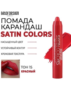 Помада-карандаш для губ SATIN COLORS Belor design