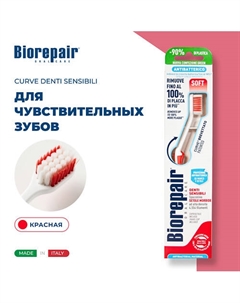 Зубная щетка мягкая CURVE Denti Sensibili Biorepair