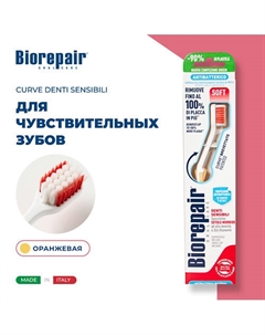 Зубная щетка мягкая CURVE Denti Sensibili Biorepair