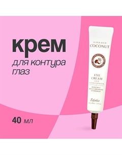 Крем для контура глаз SUPER-RICH COCONUT 40.0 Esfolio