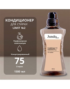 Limit Кондиционер для белья № 2 1500.0 Jundo