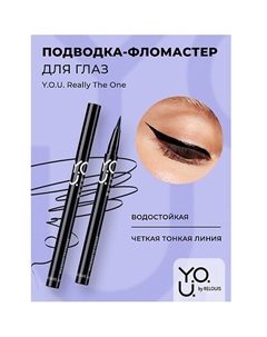 Подводка-фломастер для глаз Y.O.U Really The One Relouis